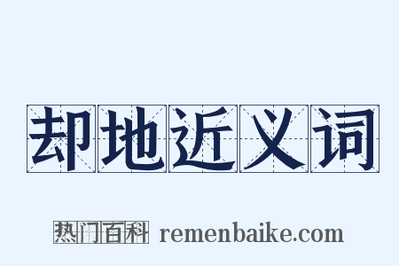 却地近义词是什么意思的图片